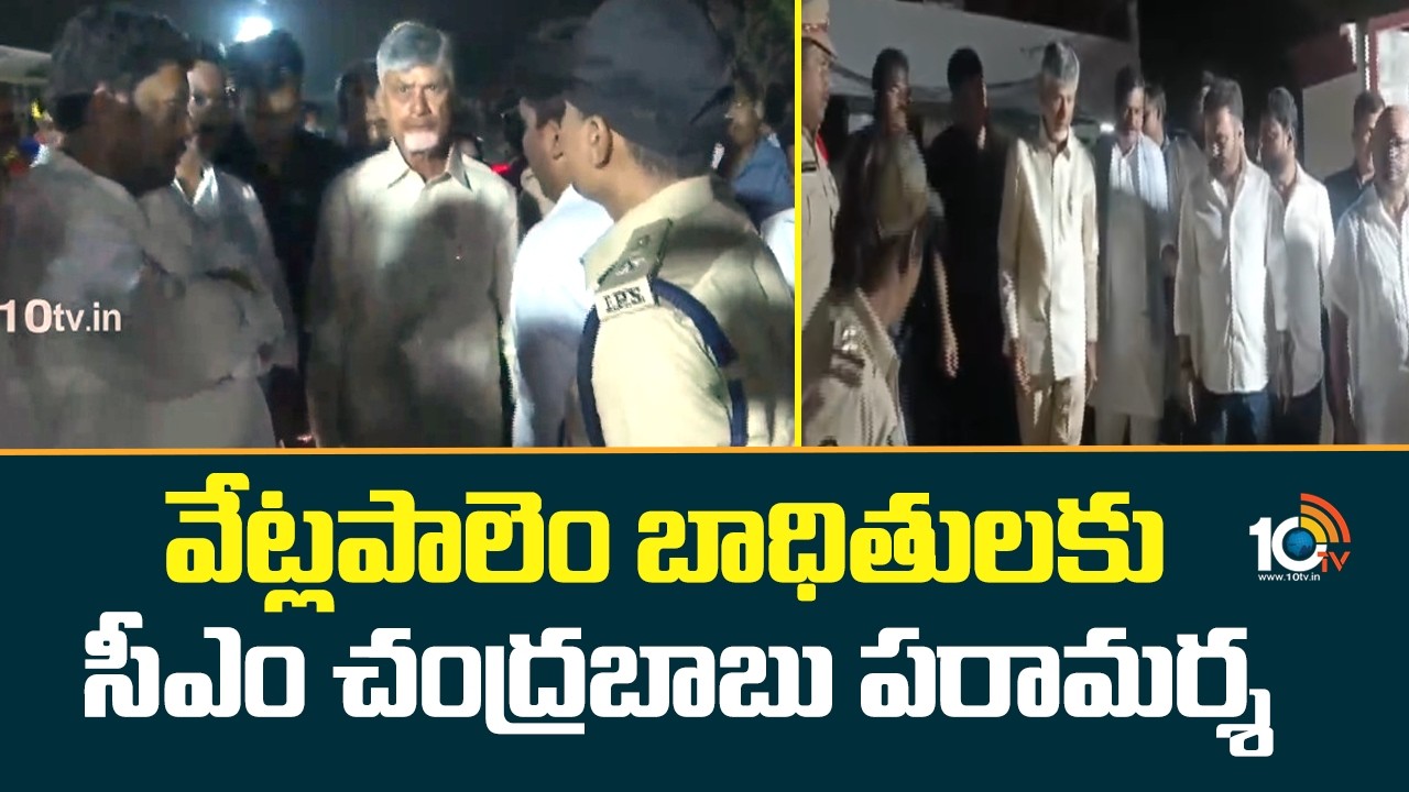 వేట్లపాలెం బాధితులకు సీఎం చంద్రభాను పరామర్శ | CM Chandrabhanu visits Vetlapalem victims | 10tv News