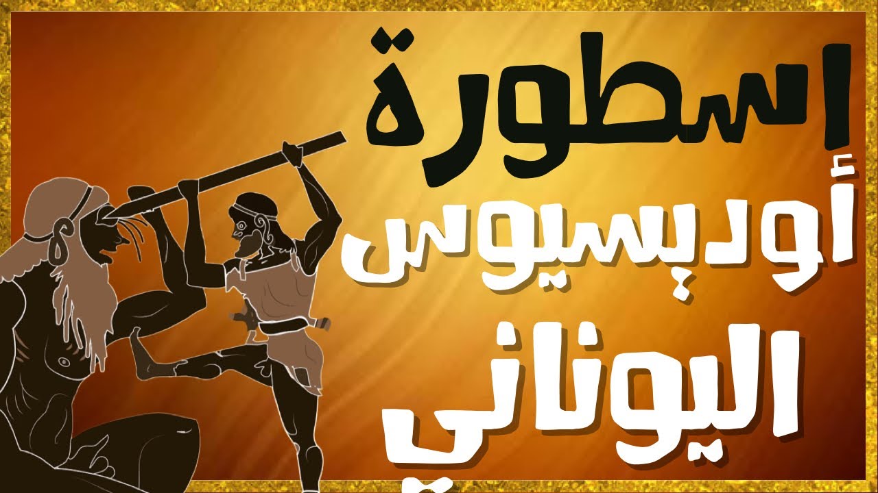 قناة أساطير : أسطورة أوديسيوس و رحلاته- قصة يونانية قديمة