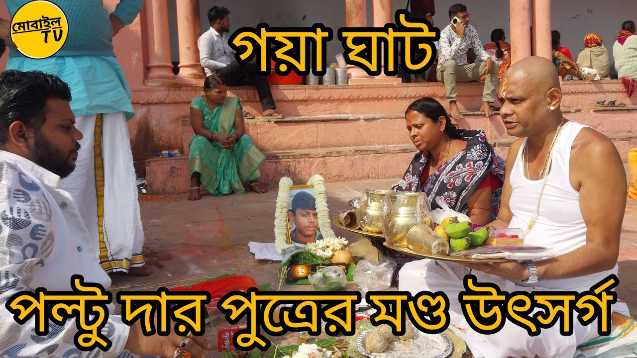 পল্টু দার পুত্রের মন্ড উৎসর্গ || গয়া ফল্গু নদীর ঘাট || Bihar gaya falgu rever || @Mktv1020 #river 