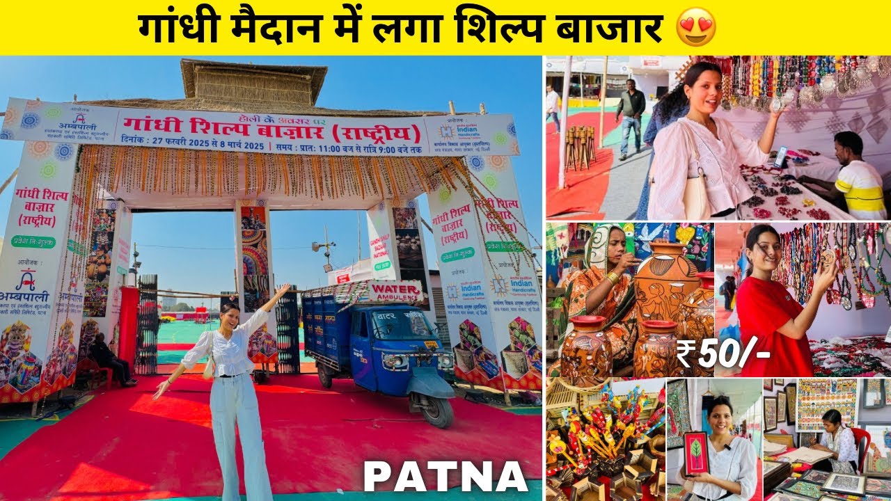 Patna के गांधी मैदान में लगा गांधी शिल्प बाजार 😍 | गांधी शिल्प बाजार मेला 2025 | Gandhi Maidan Mela