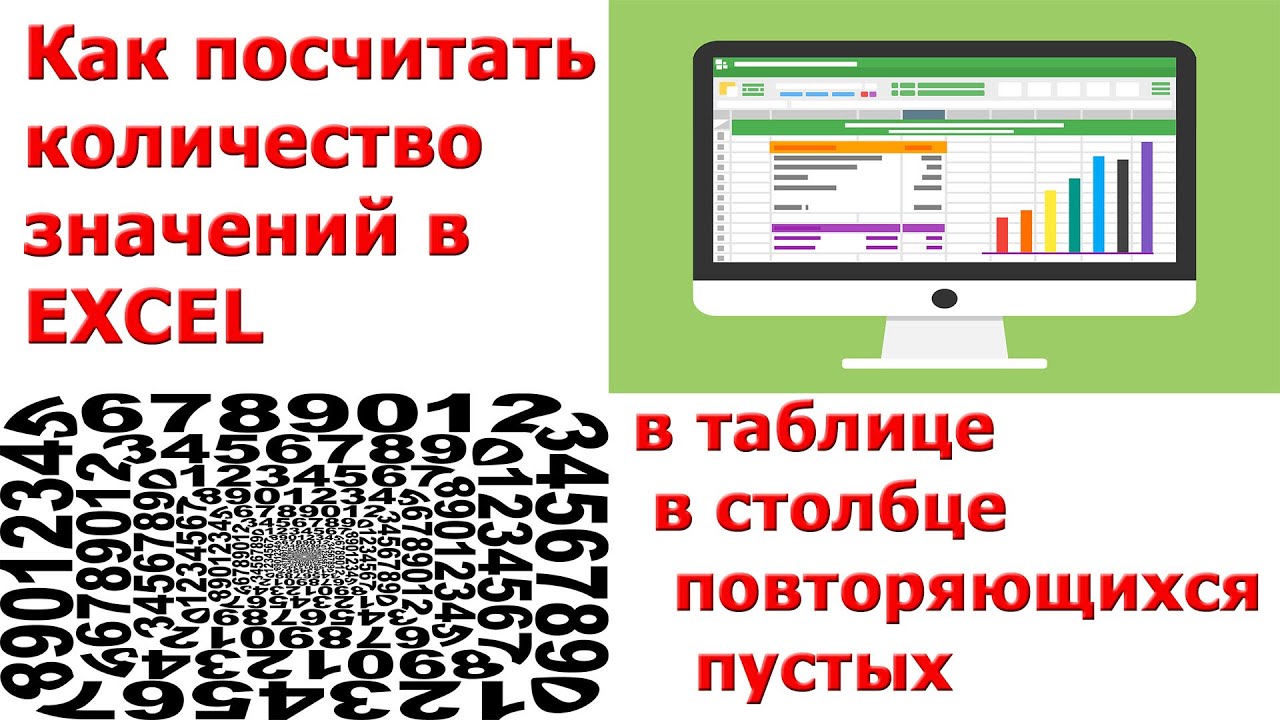 Как посчитать количество значений в Excel