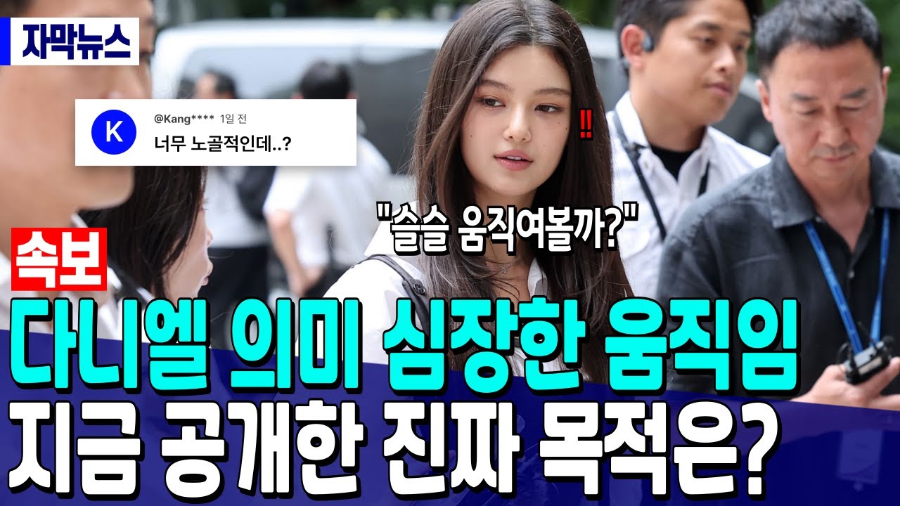 [속보] 다니엘 의미 심장한 움직임 “지금 공개한 진짜 목적은?”