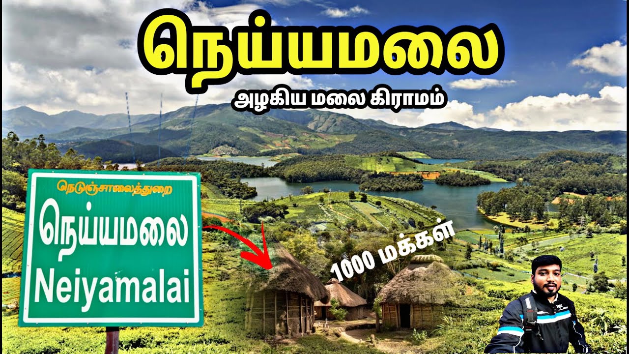 கை விடப்பட்ட நெய்யமலை மலை கிராமம் | இயற்கை எழில் கொஞ்சும் நெய்யமலை | நெய்யமலை பழங்குடி மக்கள் |