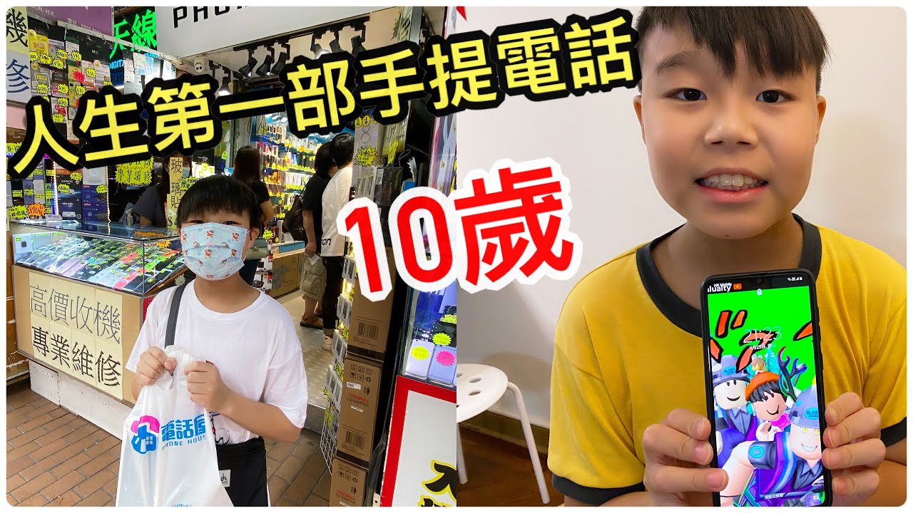 Kenson x 十歲終於有人生第一部手提電話 First Mobile Phone Kenson