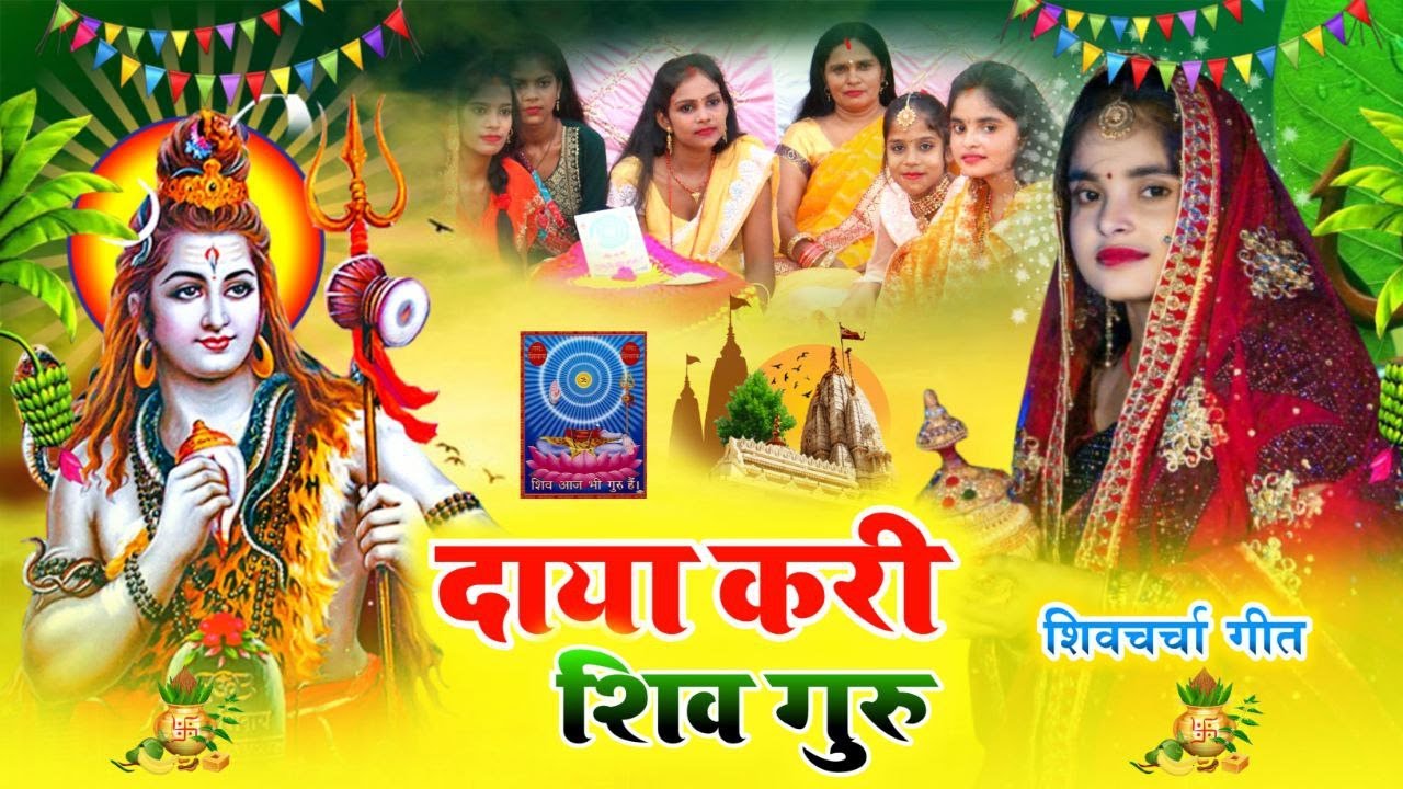 #videoशिव चर्चा गीत/Shiv charcha geet||तोहरे भरोसे शिवा गुरु/tohare Bharose Shiv Guru||#treanding