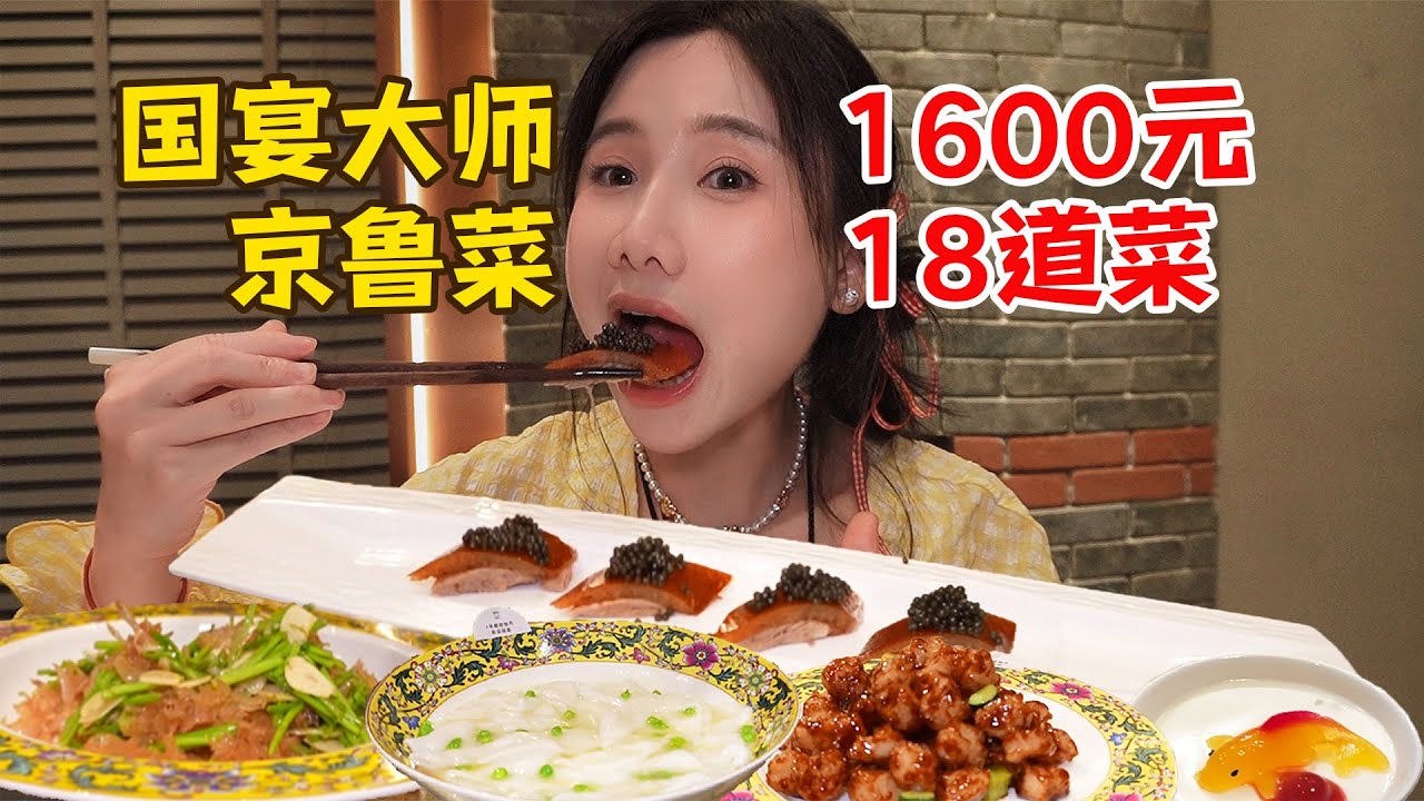 299元半隻烤鴨，竟然很值！1600元吃18道菜，國宴大師親自掌勺，最後一道菜直接封神！【密子君Mires】