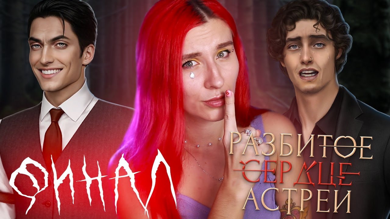 ПОСЛЕДНИЙ ШАНС АСТРЕИ ♥︎ ФИНАЛ 1 СЕЗОНА РСА