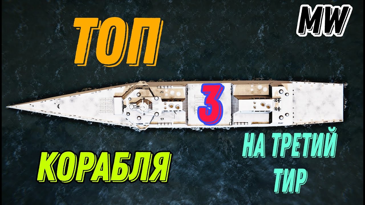 Топ 3 корабля на 3 тир в modern warships. #modern warships