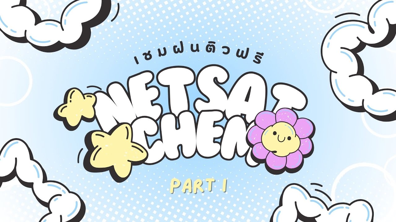 NETSAT CHEM : ติวสรุปเนื้อหาแบบรวบรัด