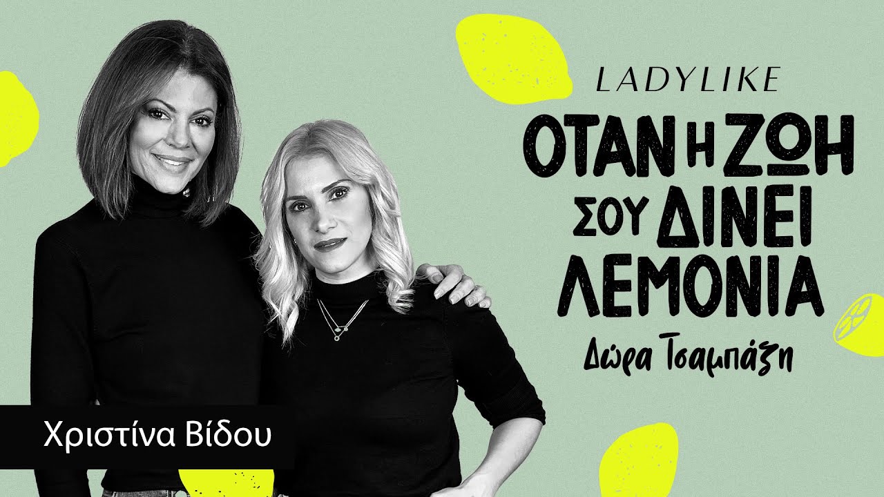 Χριστίνα Βίδου: Πώς έφτασε από το «Ζούσα χωρίς να ζω» στο «Στη ζωή προχωράμε!»
