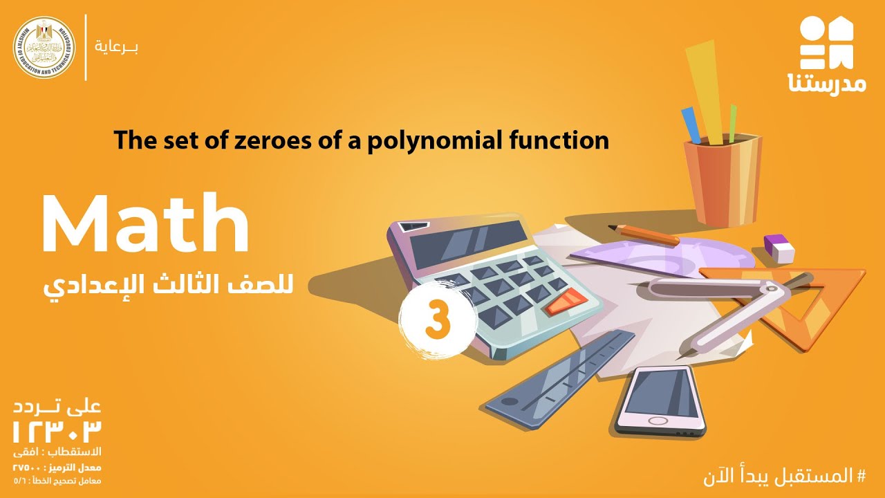 The set of zeroes of a polynomial function | Math | الصف الثالث الإعدادي