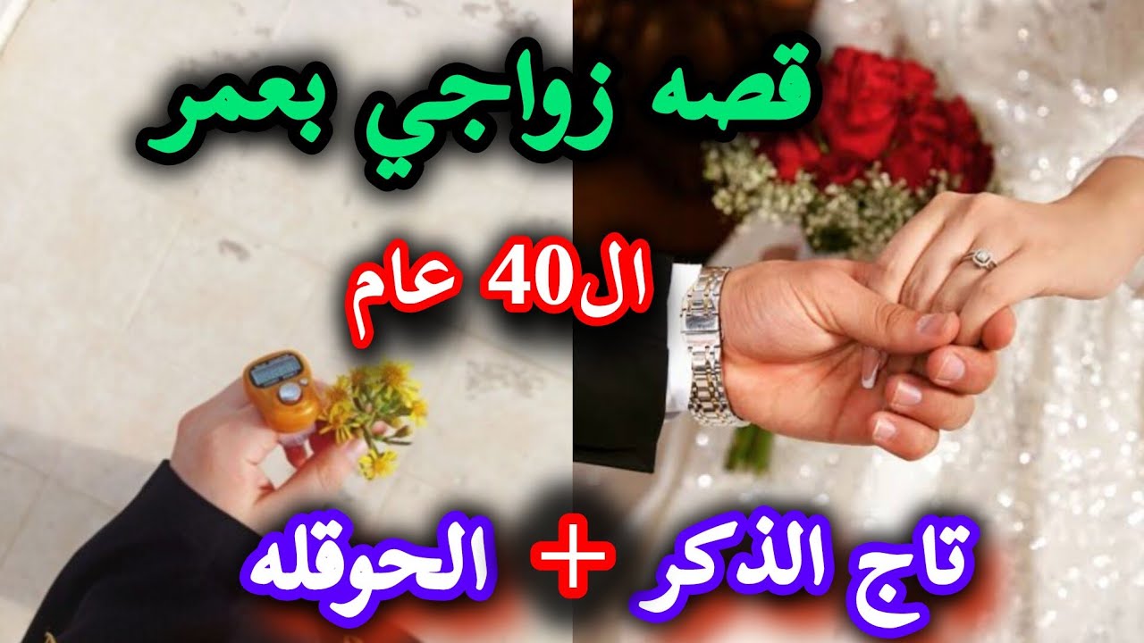 قصه زواجي بعمر ال 40 عام 🌿معجزات تاج الذكر 👑الحوقله