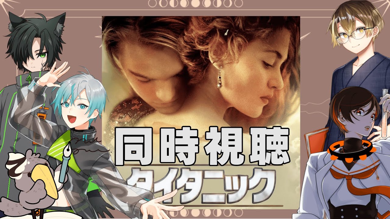 【🍿同時視聴】タイタニック【今城沙耶/Ask/近藤茶/和井 零之介/kyo。】
