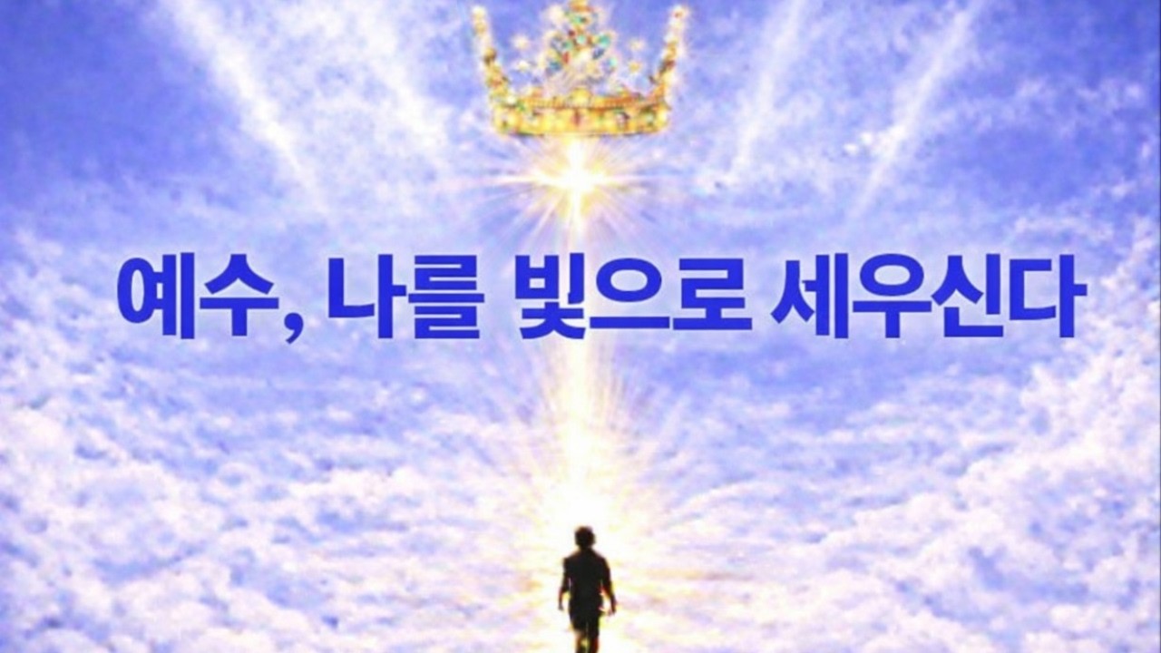 🌿08)새 찬양 시리즈 제3권 여덟 번째 곡입니다. [왕의 길을 걷는 사람들]🎧 예수, 나를 빛으로 세우신다. https://youtu.be/u3dUJ87SbAc