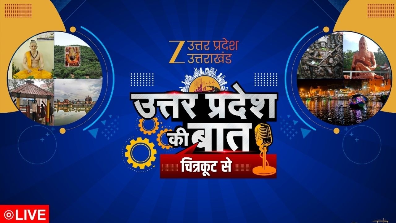 Uttar Pradesh Ki Baat LIVE : उत्तर प्रदेश की बात Chitrakoot से...आपके सवाल, जनप्रतिनिधि के जवाब |