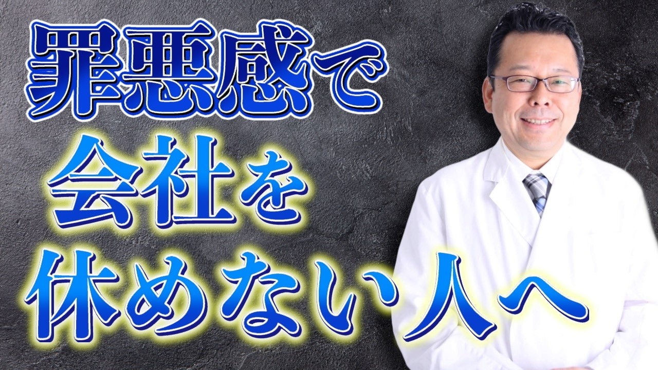 【まとめ】罪悪感で会社を休めないとどうなる？【精神科医・樺沢紫苑】
