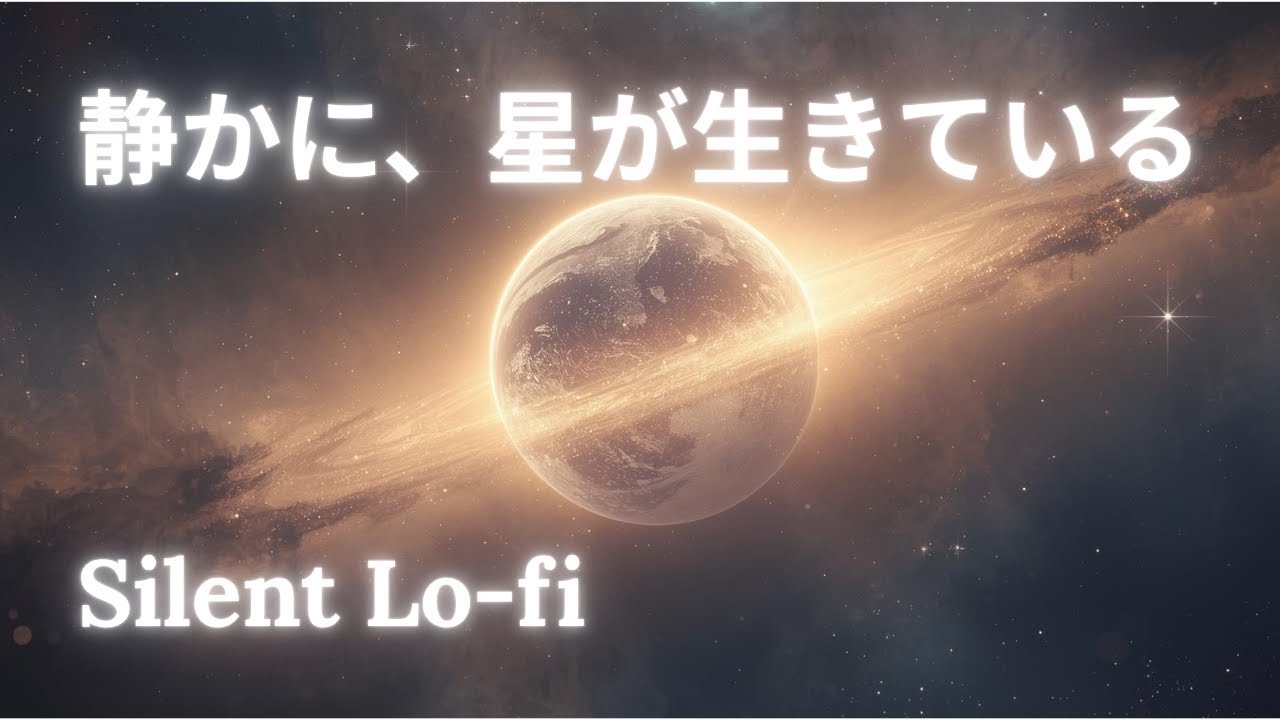 静かに、星が生きている&ndash; 1 Hour Silent Lo-fi | Sleep, Chill, Reflect