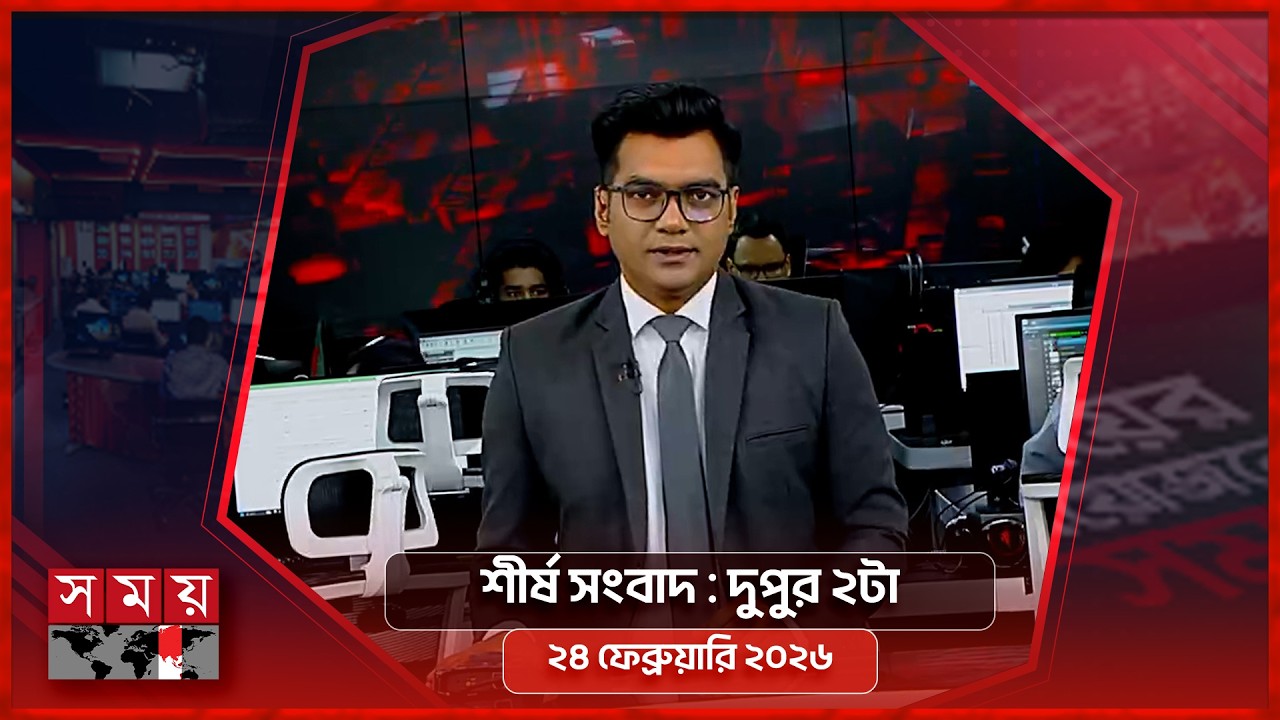 শীর্ষ সংবাদ | দুপুর ২টা | ২৪ ফেব্রুয়ারি ২০২৬ | Somoy TV Headline 2pm | Latest Bangladeshi News