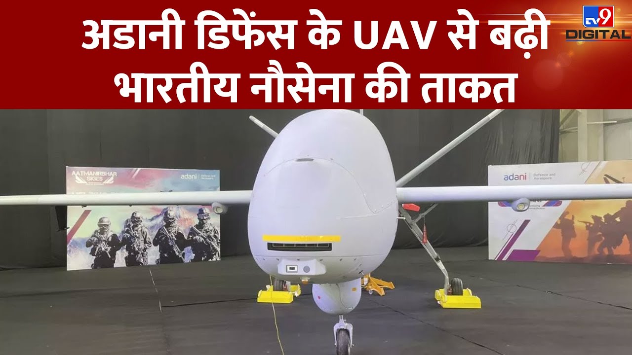Adani डिफेंस ने तैयार किया पहला स्वदेशी UAV, नौसेना करेगी 'दृष्टि 10 स्टारलाइनर' ड्रोन का इस्तेमाल