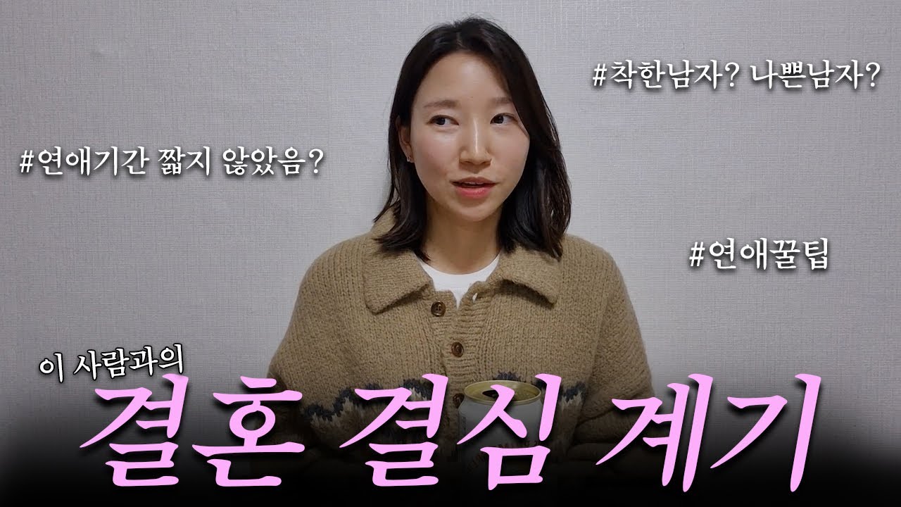 이사람과 결혼을 결심하게 된 이유 (예비신랑의 이런 점에 반했어요 l 결혼 결심 계기)
