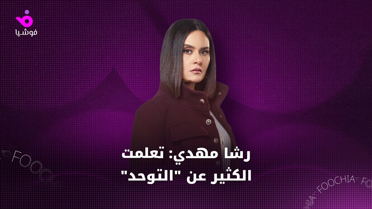 «اللون الأزرق».. رشا مهدي في رحلة إنسانية درامية لدعم أطفال التوحد