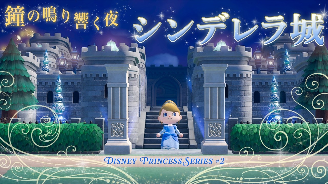 【あつ森】魔法がかかる夜、ドレミちゃんのお家前がシンデレラの庭園に✨｜ディズニープリンセス編 ＃２｜マイデザインなし