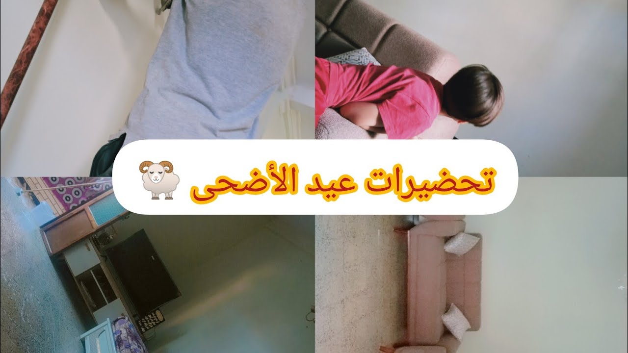 تحضيرات عيد الأضحى 🐏 من نوع آخر التزرزيق  الميناج الاصلاحات 🕋🕋🕋عواشركم  مبروكة حبيباتي