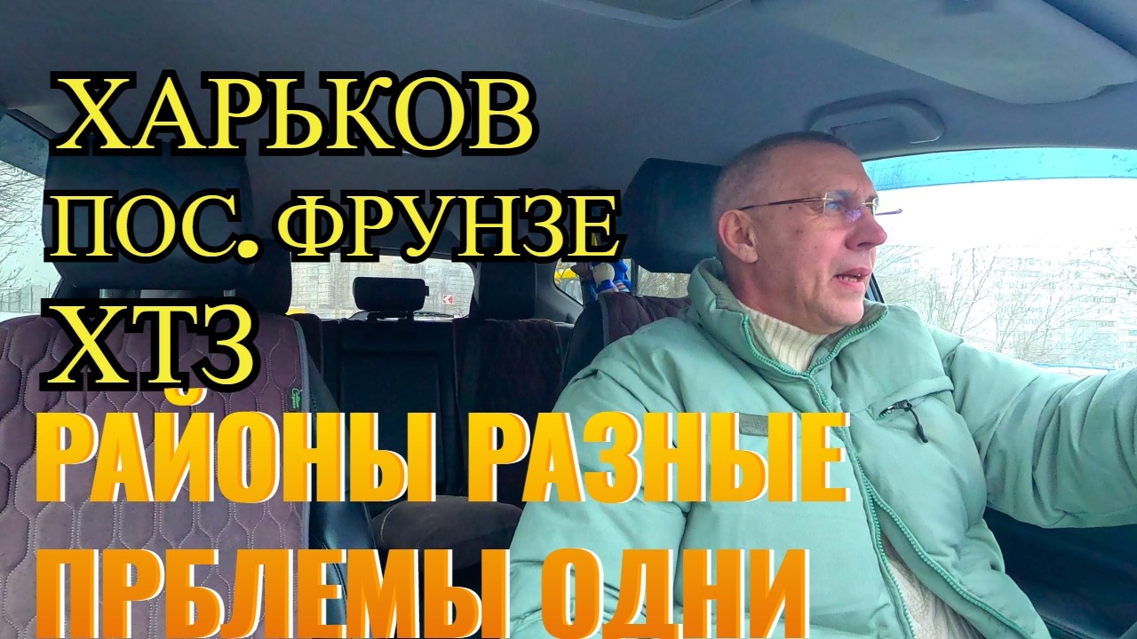 ХАРЬКОВ. П. ФРУНЗЕ. ХТЗ. РАЙОНЫ РАЗНЫЕ, ПРОБЛЕМЫ ОДНИ