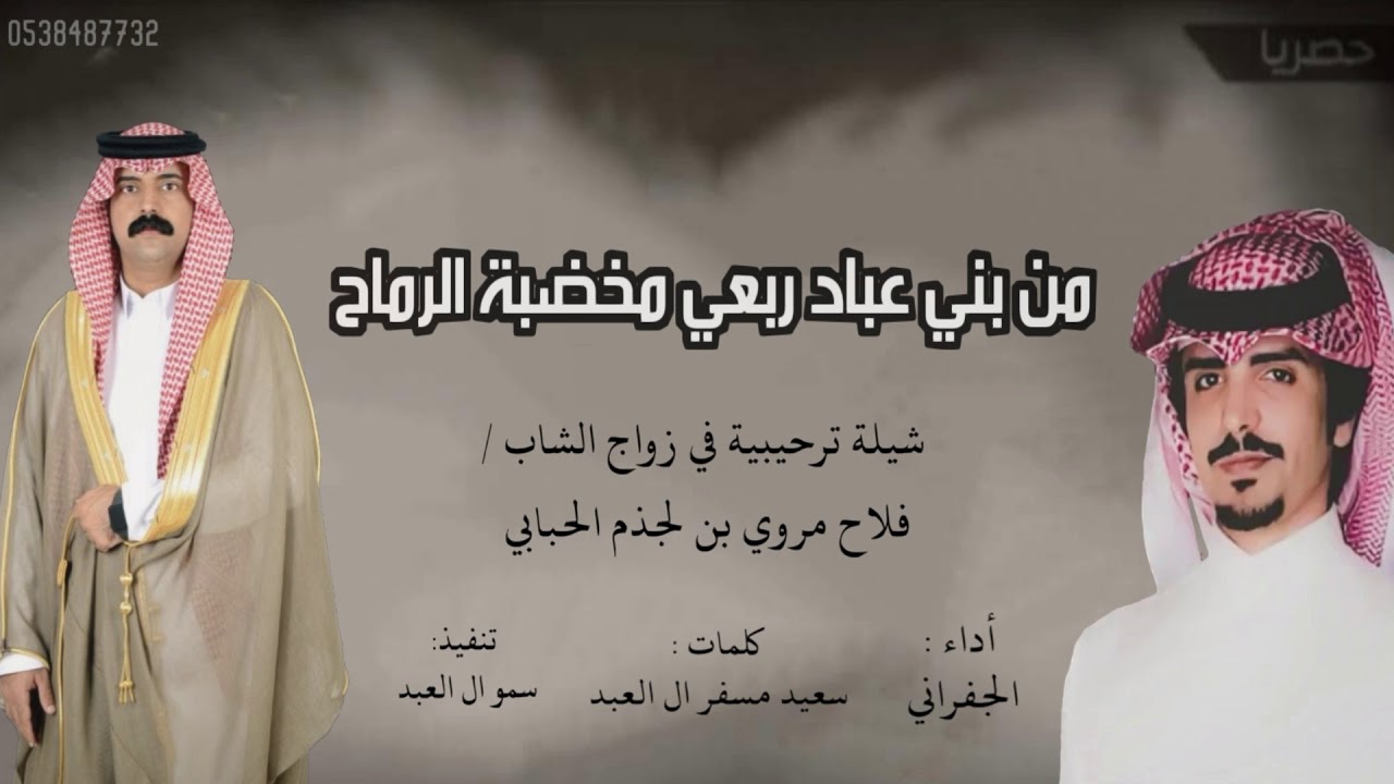 شيلة من بني عباد ربعي مخضبة الرماح، الحباب،كلمات سعيد ال العبد، أدا الجفراني،تنفيذ سمو ال العبد