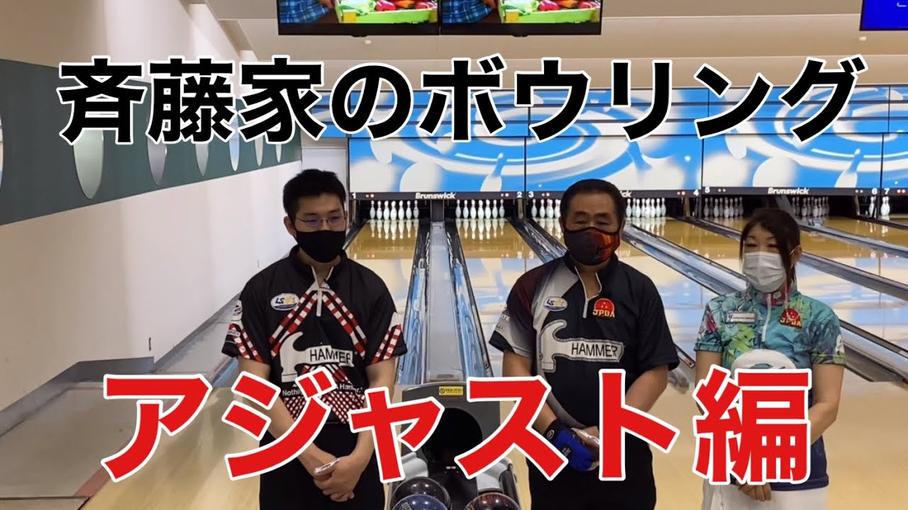 【斉藤家の仲良しボウリング】3人のプロのアジャストの仕方の違いにビックリ！