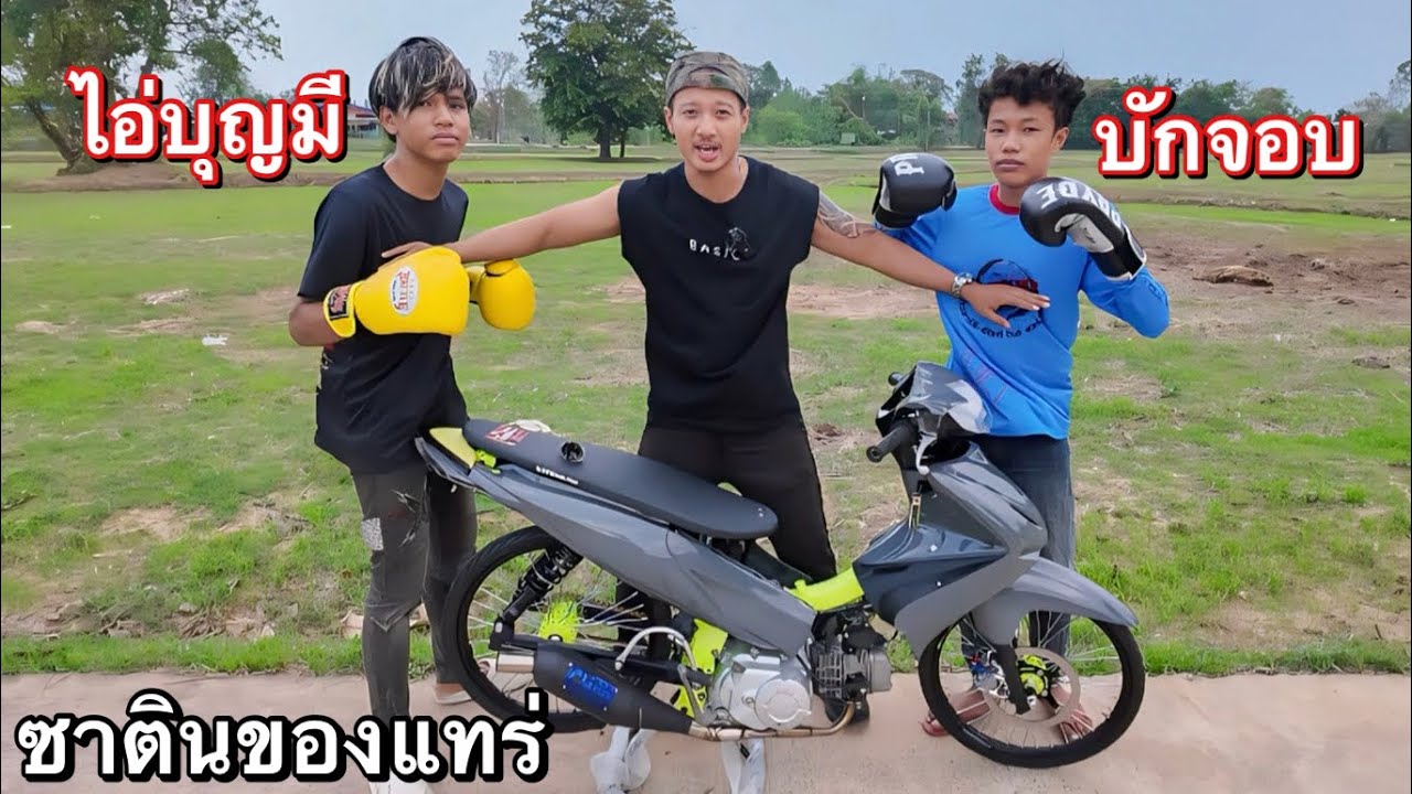 ใครชนะได้...เอาน้องซาตินไปเลย!! ผมไม่กลัว