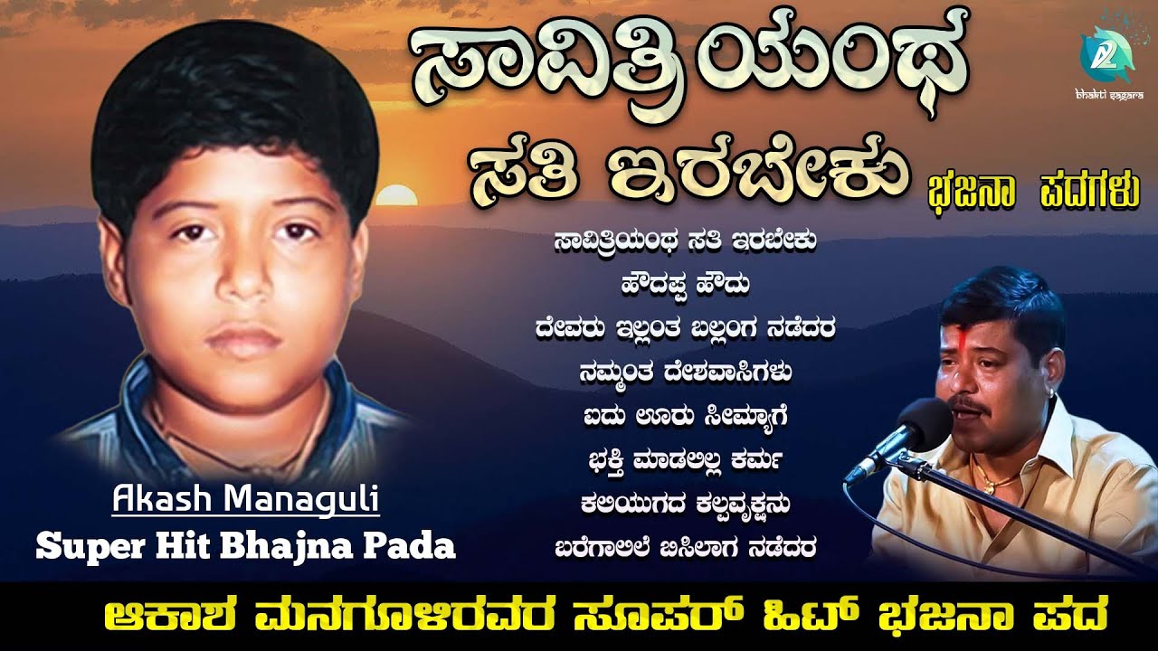 Akash Manugoli Super Hit Bhajana Pada - Audio Jukebox | Devaru Illantha Ballanga Nadedara