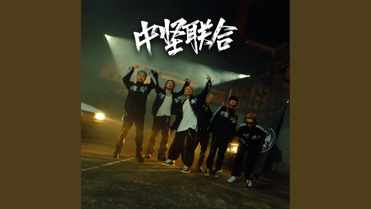 中堅聯合 2023 Cypher