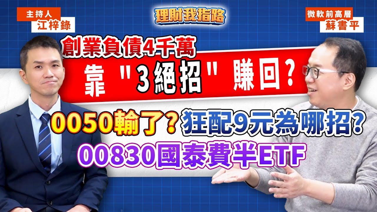 0050被打敗？ETF大戰！00830國泰費半配9元 投資兩度歸0能逆轉？微軟前高層怎谷底翻身？【理財我指路】feat.蘇書平 EP82
