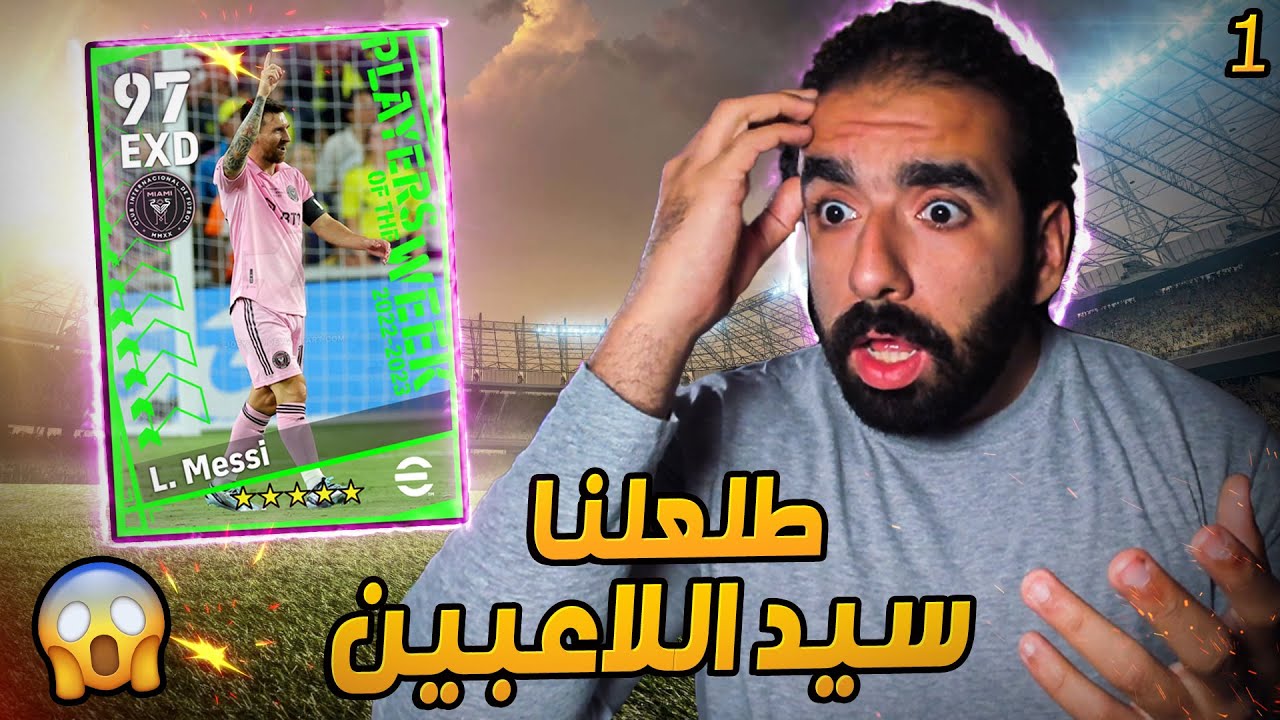 اول مره اجرب لعبة eFootball 2025 🔥🔥 | طلعلي ميسي في اول تشكيلة !!