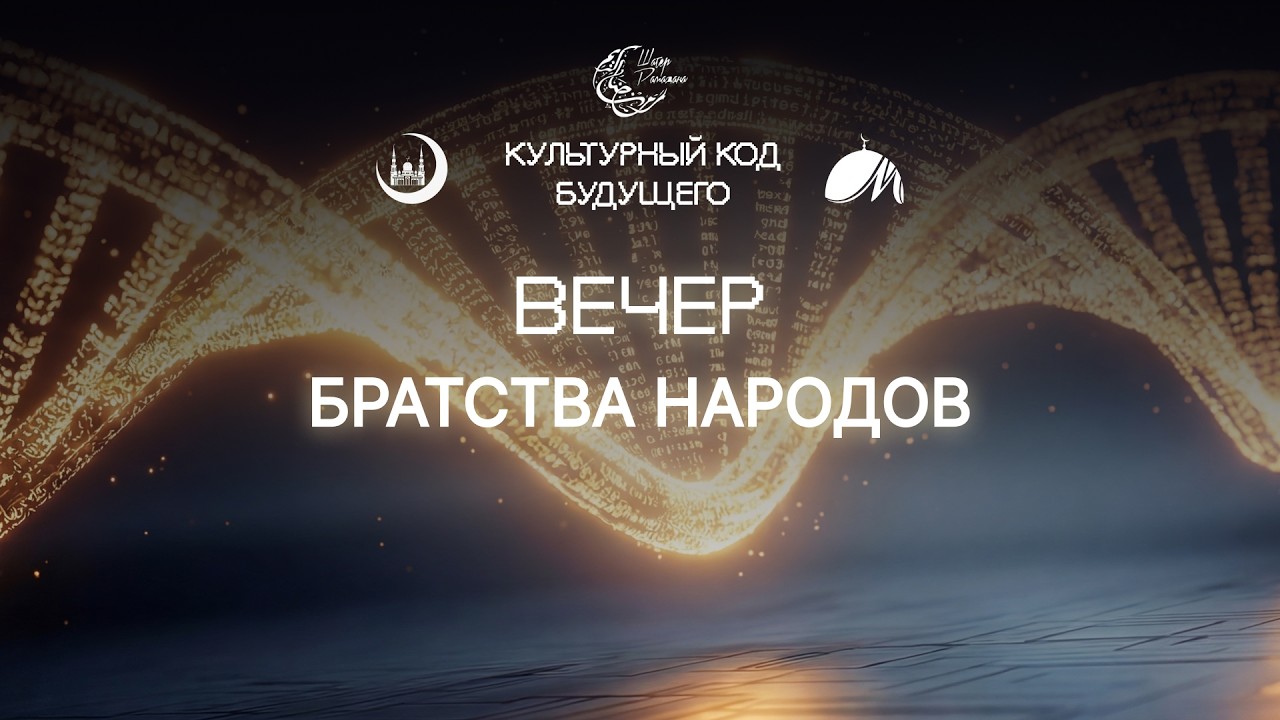 Шатер Рамадана 2026. Вечер Братства народов