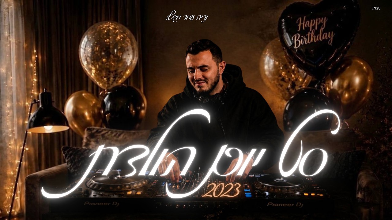 סט מקפיץ בטירוף ליום הולדת שמח 🎁 | 2023 |Happy birthday song set🎈 (נריה עמר | Neriya Amar)