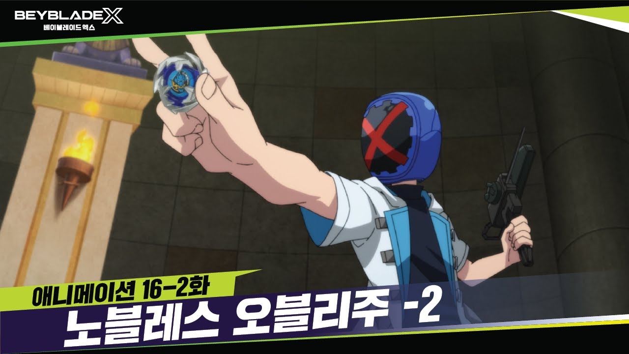 베이블레이드X 16-2화 