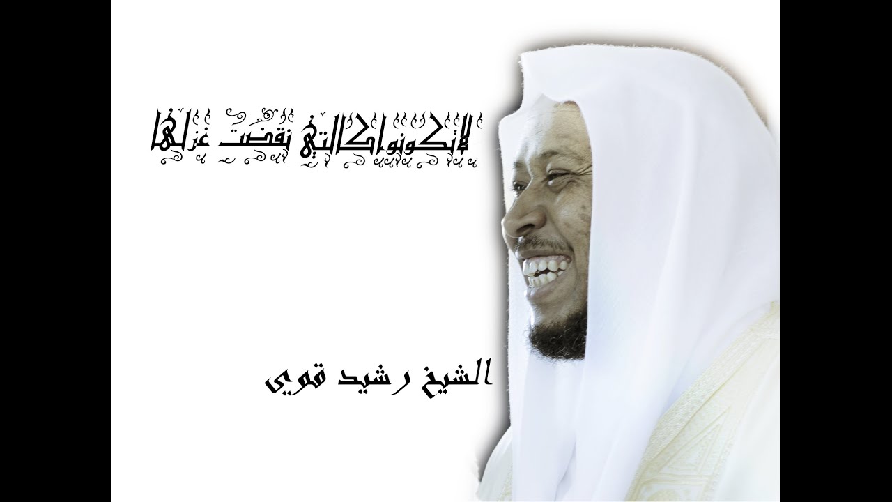 لاتكونوا كالتي نقضت غزلها - الشيخ رشيد قوي
