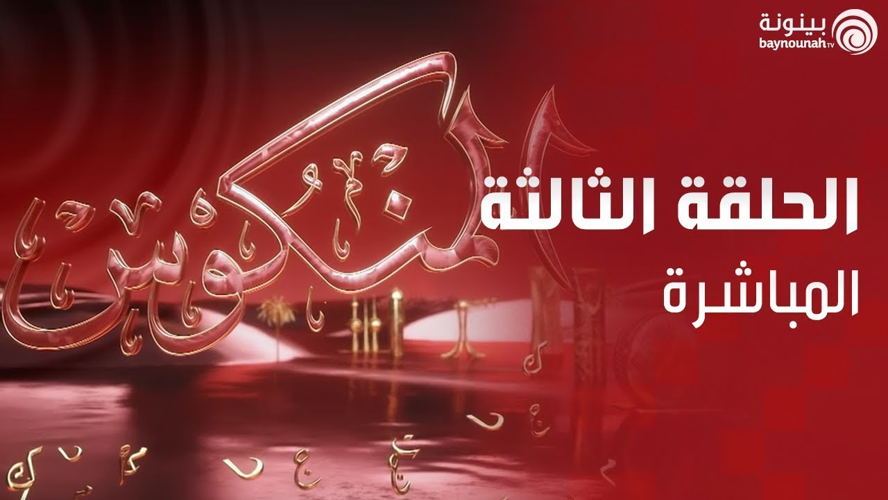 الحلقة الثالثة المباشرة من برنامج المنكوس الموسم الثاني
