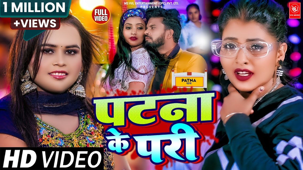 पटना के परी | #शिल्पी_राज | #Shilpi Raj | Patna Ke Pari | #Ritu Chauhan | Bhojpuri Song