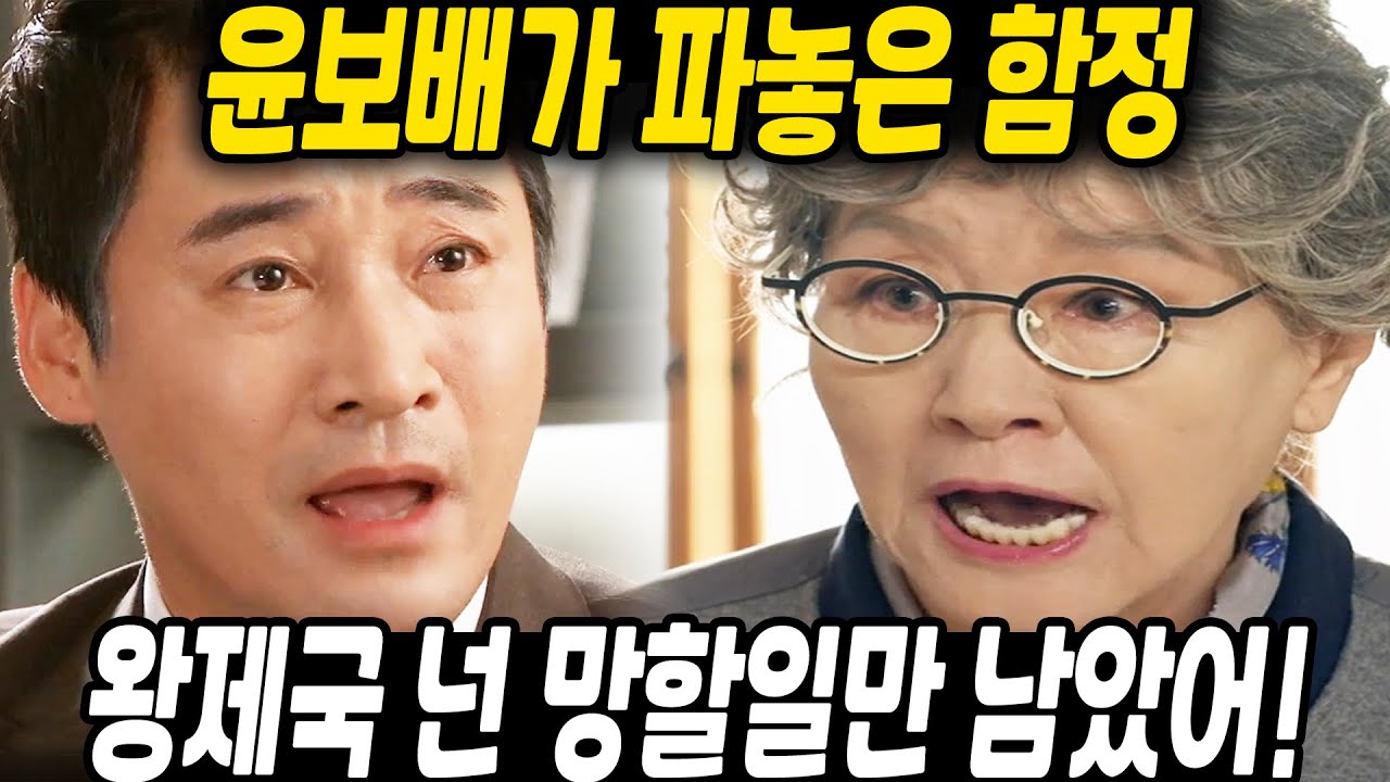 [세 번째 결혼] 윤보배가 파놓은 함정! 왕제국 넌 망할 일만 남았어!