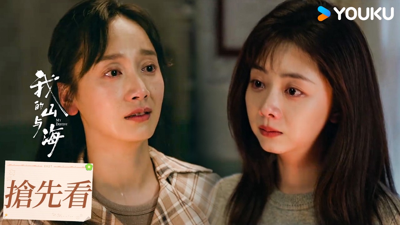 【搶先看】EP18 婉之被騙光全部積蓄，鼓起勇氣重新開始 | 我的山與海 MY DESTINY | 譚松韻/董晴 | 都市 年代 | 優酷台灣 YOUKU TAIWAN