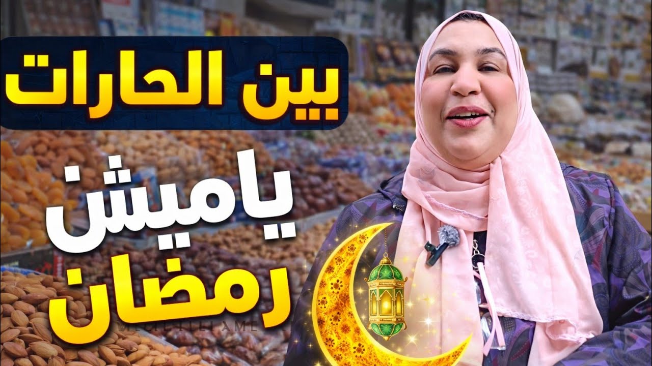 منبع خامات الحلويات وياميش رمضان من المستورد نفسه قطاعي بسعر الجملة فى بين الحارات 