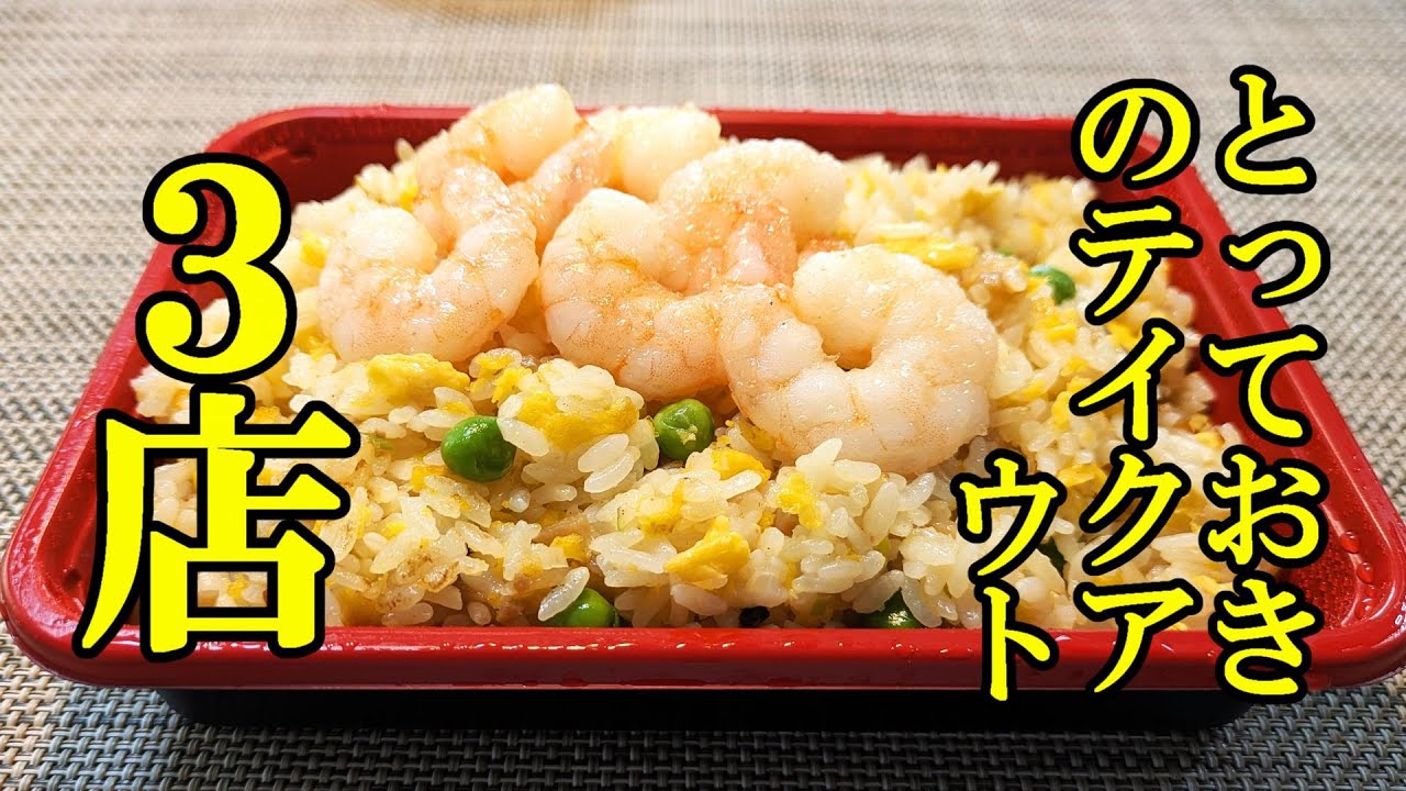 とっておきのおいしいテイクアウト３店！キッチンぴじょん（青森市）、龍鳳閣（青森市）、カブセンター