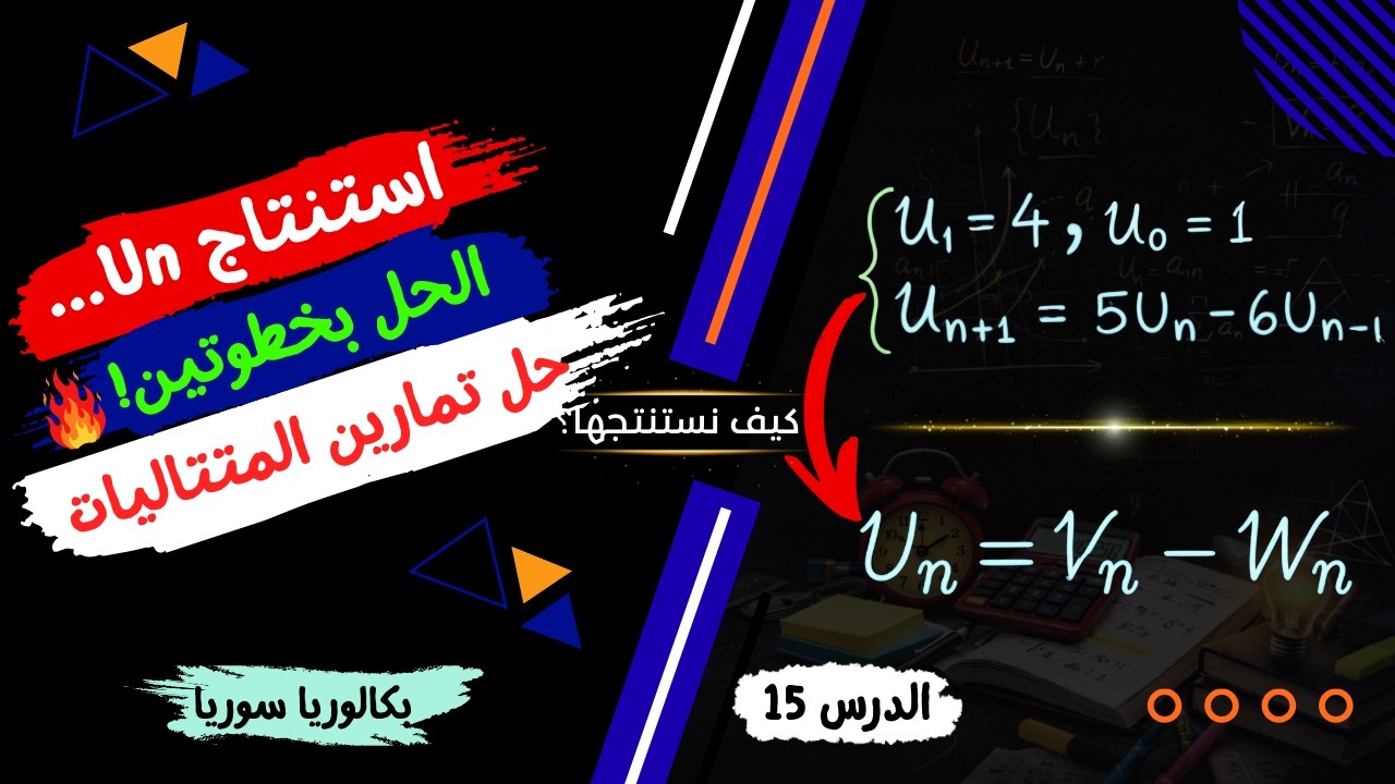 حل تمارين المتتاليات بكالوريا| طريقة سحرية لحل متتالية بحدين سابقين! فخ🚨الدرس 15