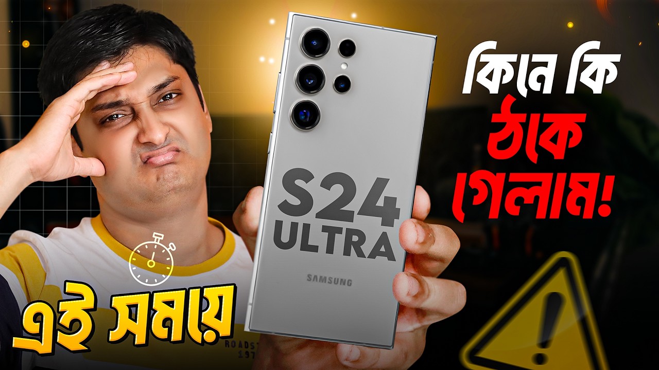 একদম ঠকে গেলাম 😥? Real-World Review of Samsung S24 Ultra &ndash; Performance, Camera, Battery