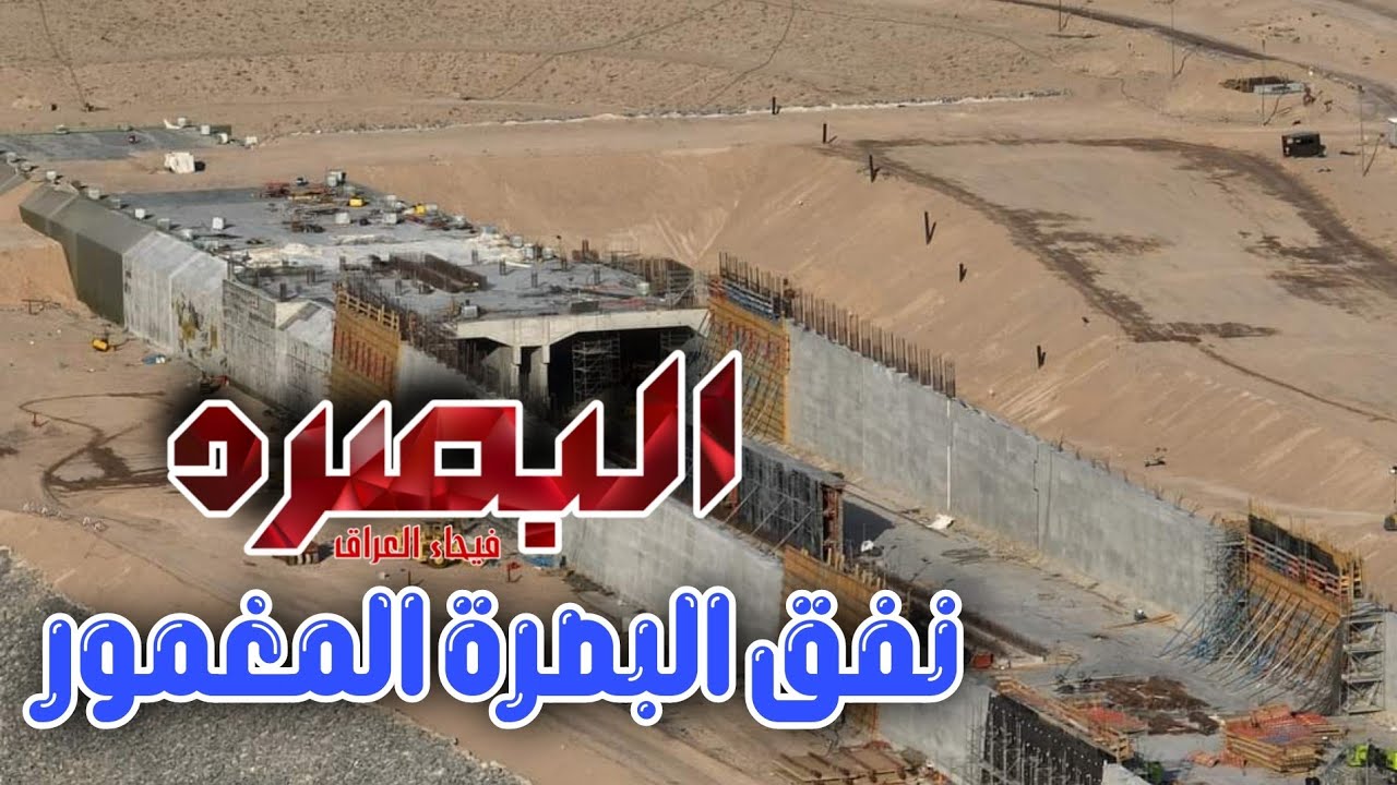 موانئ العراق تفاصيل مداخل النفق المغمور : مع مهندس علي حميد