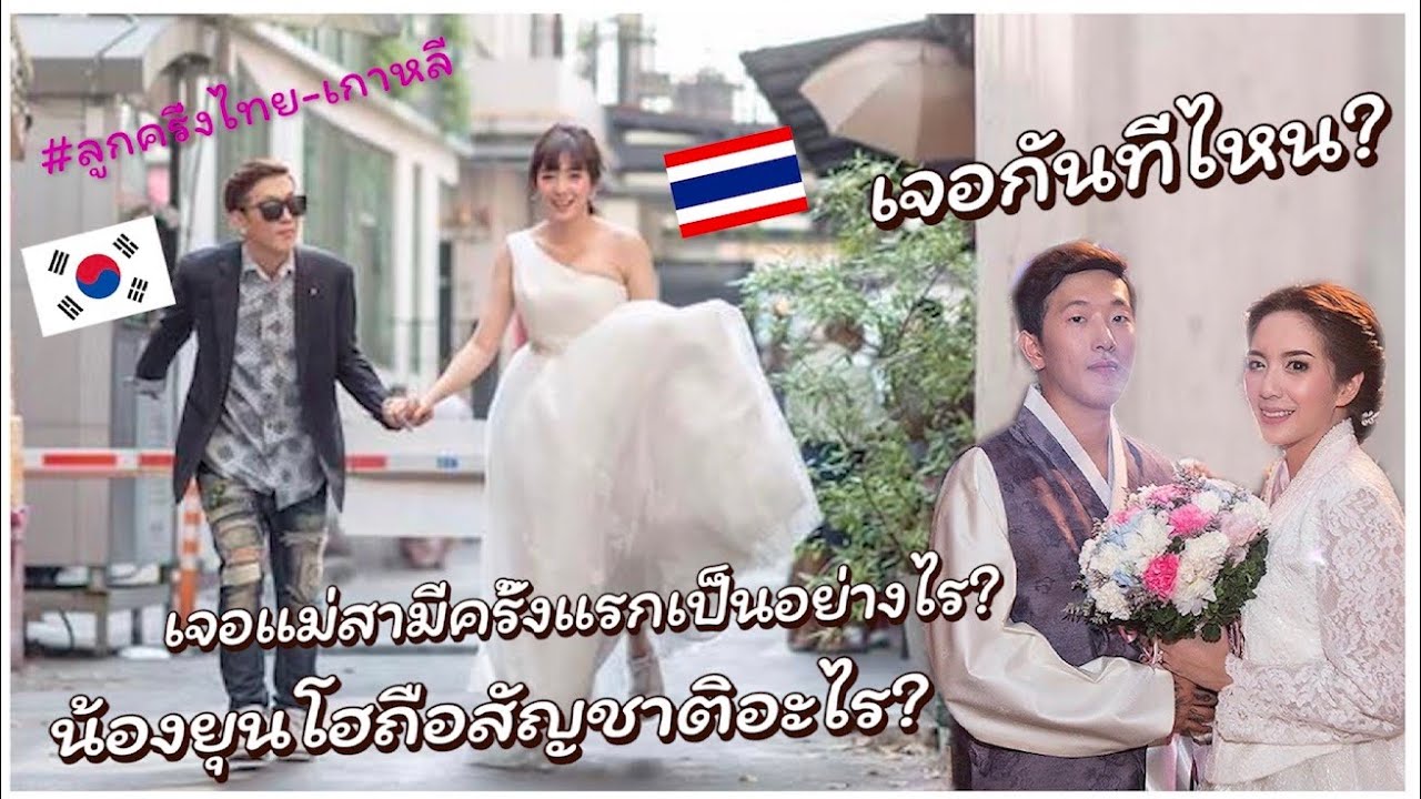 🇹🇭🇰🇷 ลูกครึ่งไทย-เกาหลีQ&A แต่งงานกับคนเกาหลีเป็นอย่างไรบ้าง?한국,태국 국제 커플 Q&A