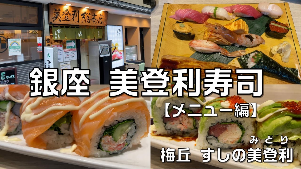 「梅丘 すしの美登利」で美味しい寿司を食べてきた‼【メニュー編】（東京都中央区銀座）